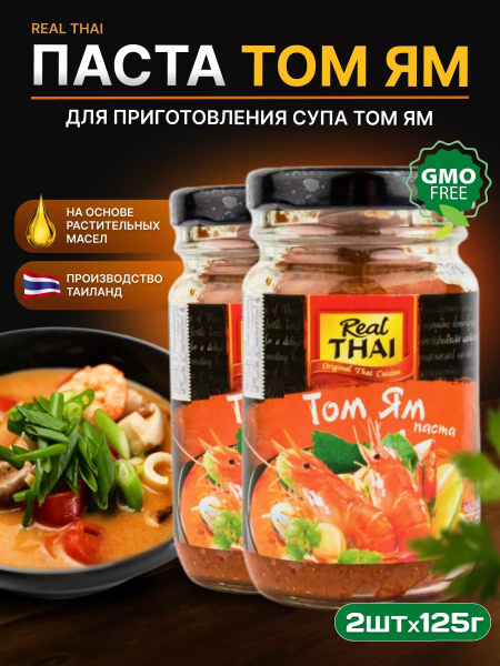 Паста Том Ям REAL THAI тайский соус для приготовления 125 г 2 шт ...