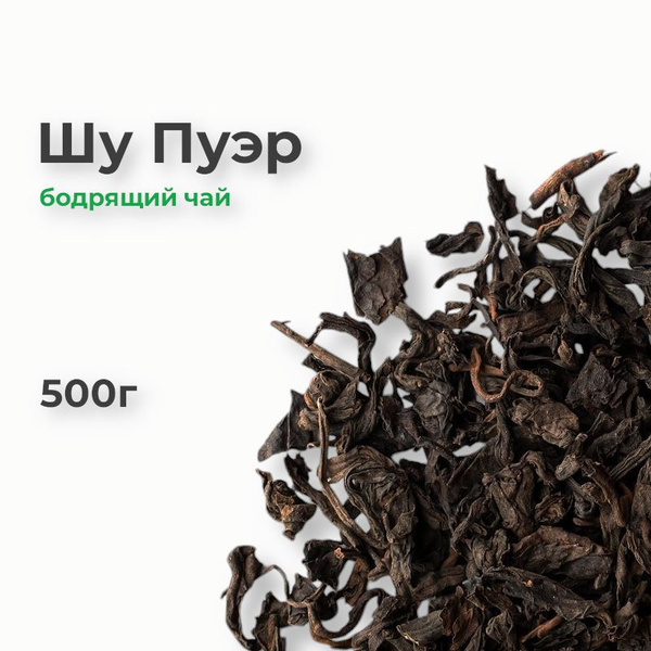 Чай Пуэр рассыпной, 500г, китайский бодрящий шу пуер - купить с ...