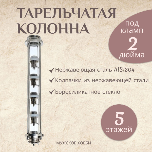 Колпачковая (тарельчатая) колонна нержавейка, тарелки 2 дюйма, 5 ...