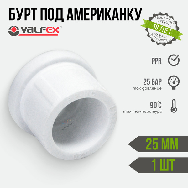 Бурт под американку полипропиленовый PPR 25 мм 1 шт. VALFEX / для ...