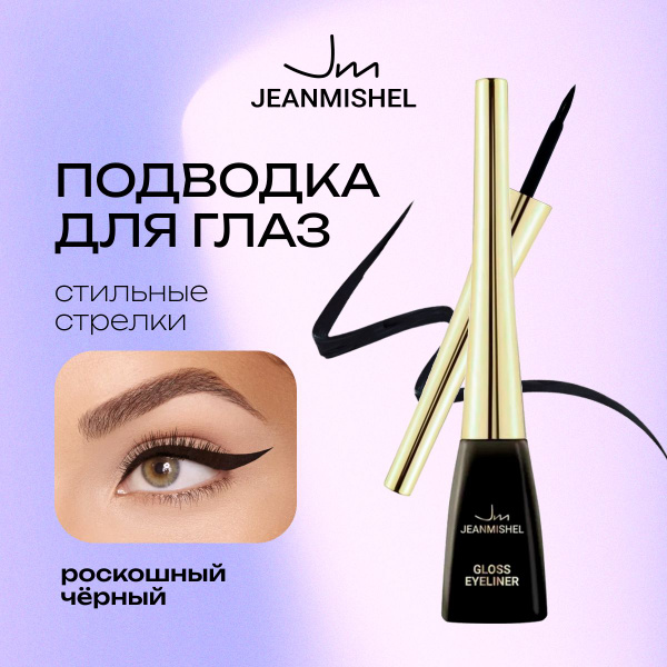 JEANMISHEL Подводка для глаз Gloss Eyeliner купить на OZON по низкой ...