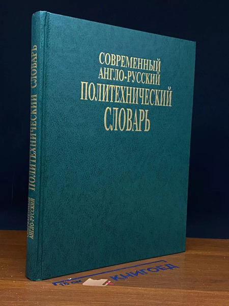 Современный англо-русский политехнический словарь купить на OZON по ...