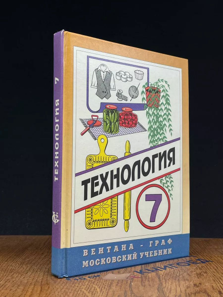 Технология. Учебник для 7 класса. Вариант для девочек - купить с ...
