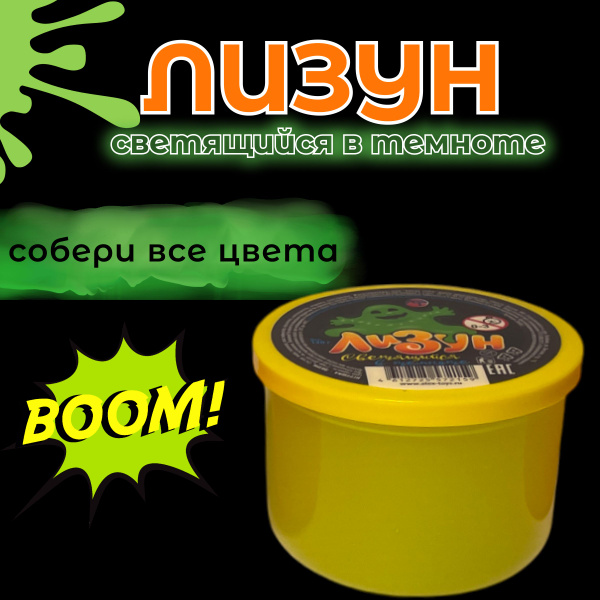 Слайм- лизун антистрес "Лизун светящийся в темноте" желтый - купить с ...