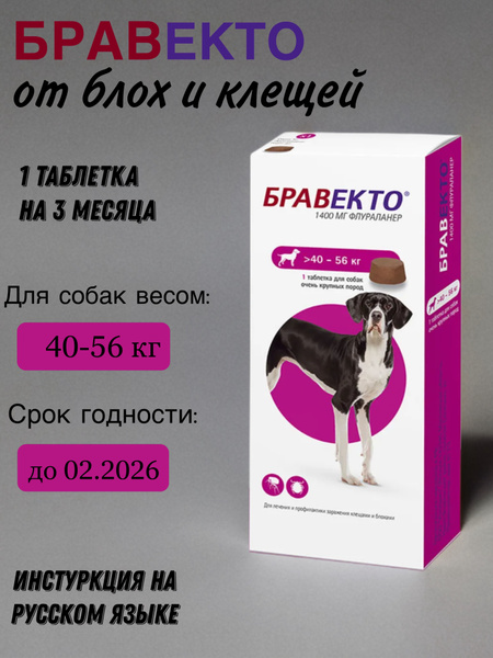 Бравекто (Bravecto) жевательная таблетка для собак весом 40-56 кг ...