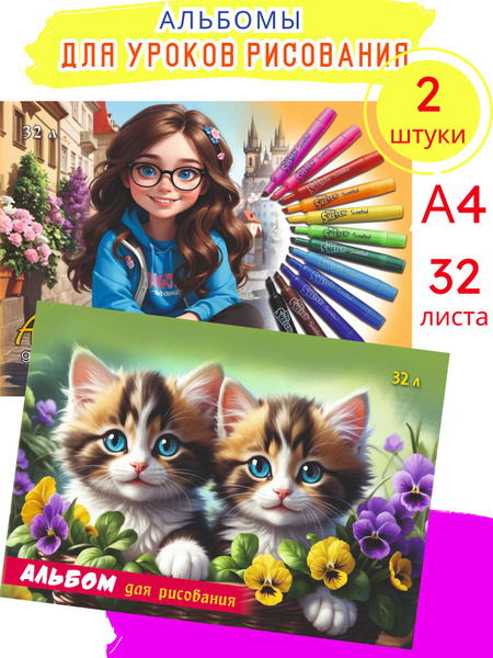 Альбомы для рисования для девочки в школу, яркий дизайн, плотные листы ...
