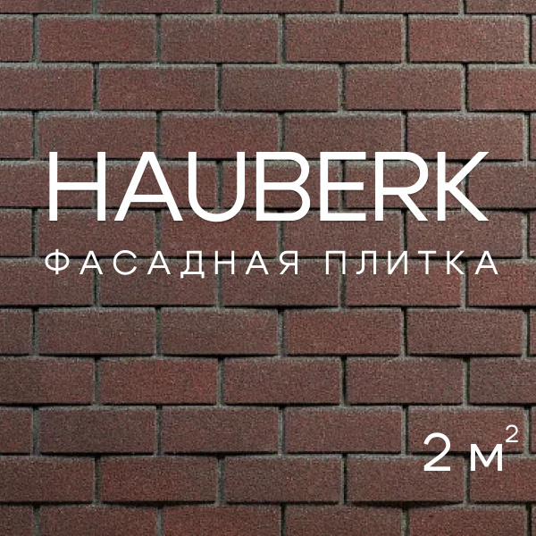 Фасадная плитка HAUBERK Обожженный Кирпич, облицовочная для наружной ...