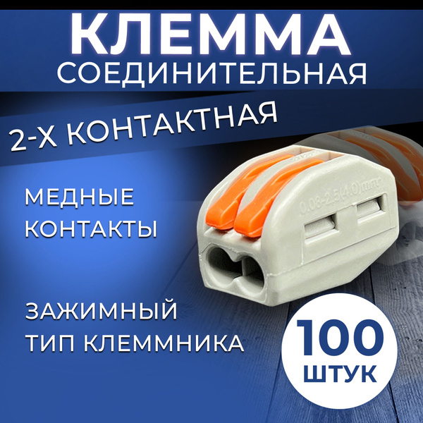 Ваги клеммы соединительные 2-х контактные 100 шт купить на OZON по ...