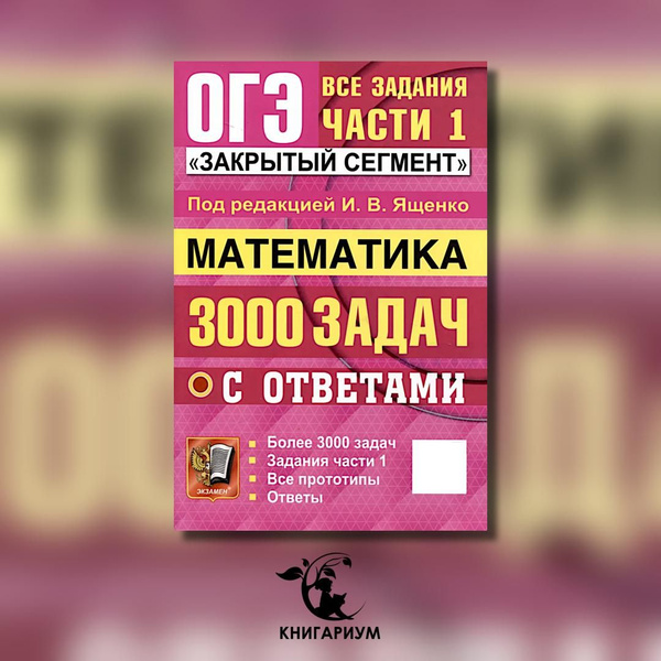 ОГЭ. Математика. 3000 задач с ответами. Все задания части 1 "Закрытый ...