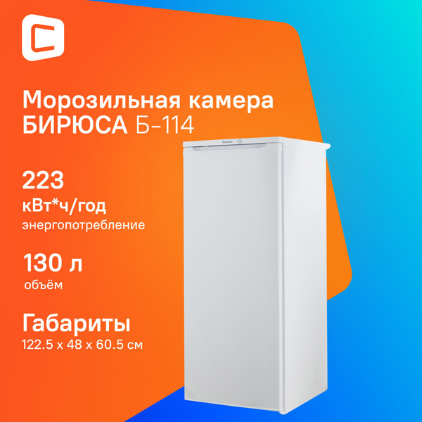 Морозильная камера Бирюса 114 по низкой цене: отзывы, фото ...