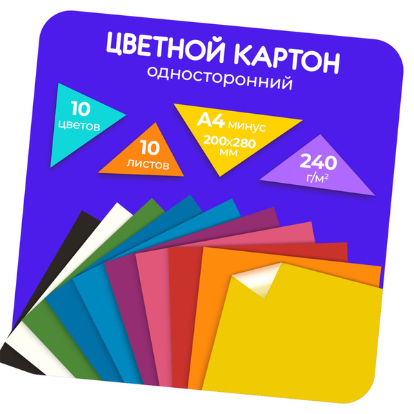 Картон цветной А4 10 листов, 10 цветов односторонний мелованный для ...