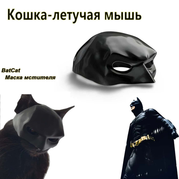 Маска Кота-Бэтмена,BatCatAvengerMask - купить с доставкой по выгодным ...