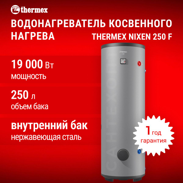 Водонагреватель косвенного нагрева THERMEX Nixen 250 литров (Combi ...