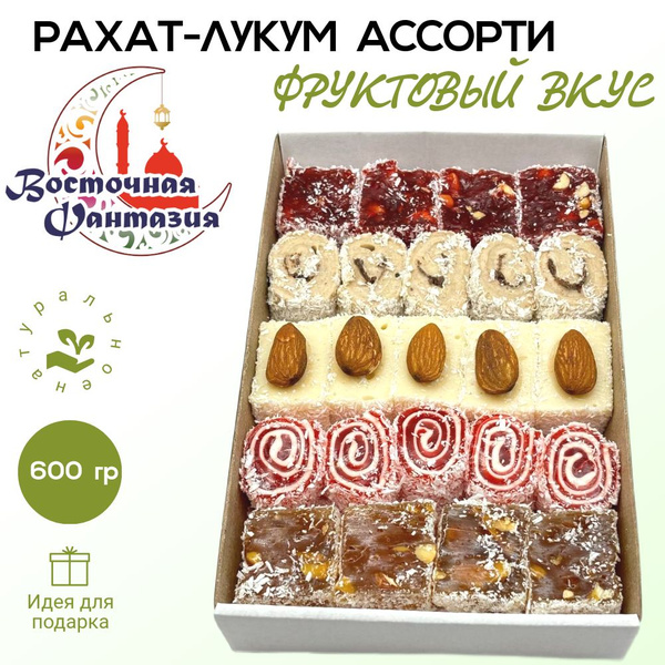 Рахат-лукум Ассорти 600 грамм - купить с доставкой по выгодным ценам в ...