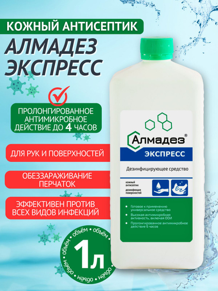 Дезинфицирующее средство "Алмадез-экспресс" дезинфекция поверхностей ...