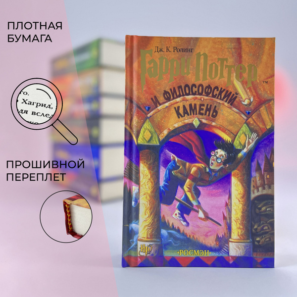 Гарри Поттер и Философский Камень, перевод Росмэн | Роулинг Джоан ...