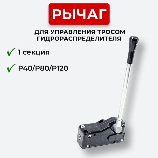 Рычаг тросового управления IS-3047R гидрораспределителя купить на OZON ...