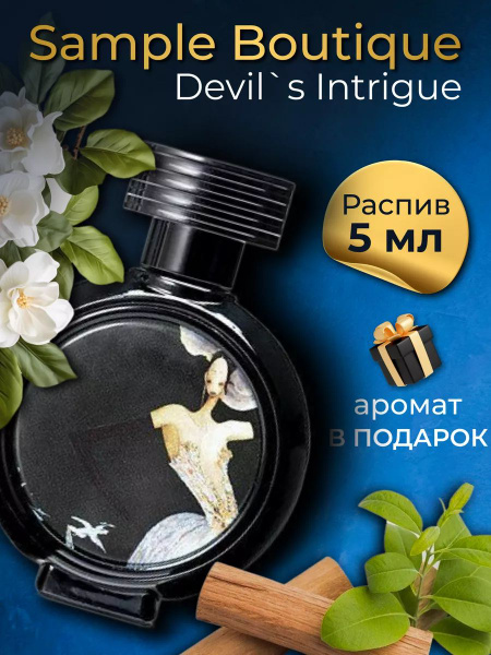 Sample Boutique HFC_DevilsIntrigue-5мл Духи 5 мл (1704765384)