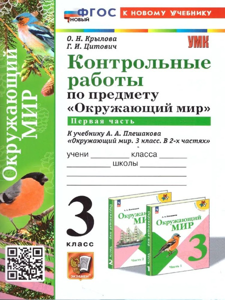 УМКн. Контрольные работы Окружающий мир 3 кл. Плешаков. ч.1. ФГОС новый ...