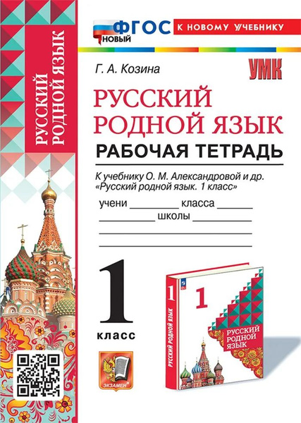 Умкн. Рабочая тетрадь по русскому родному языку 1 класс. Александрова ...