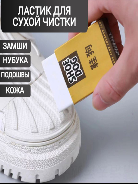 Ластик для обуви - купить с доставкой по выгодным ценам в интернет ...