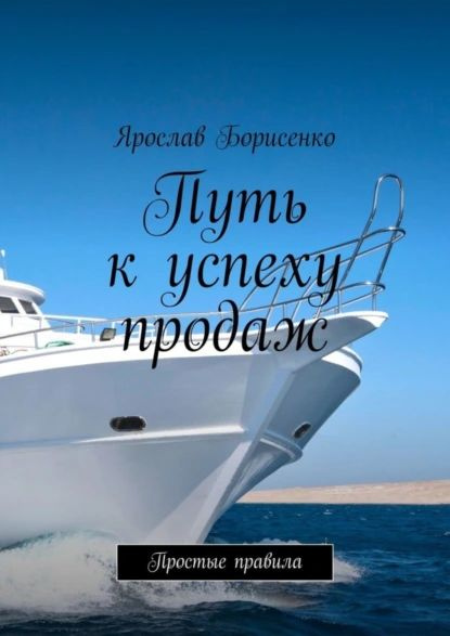 Путь к успеху продаж. Простые правила | Борисенко Ярослав | Электронная ...