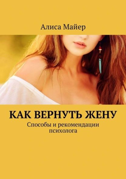 Как вернуть жену. Способы и рекомендации психолога | Майер Алиса ...