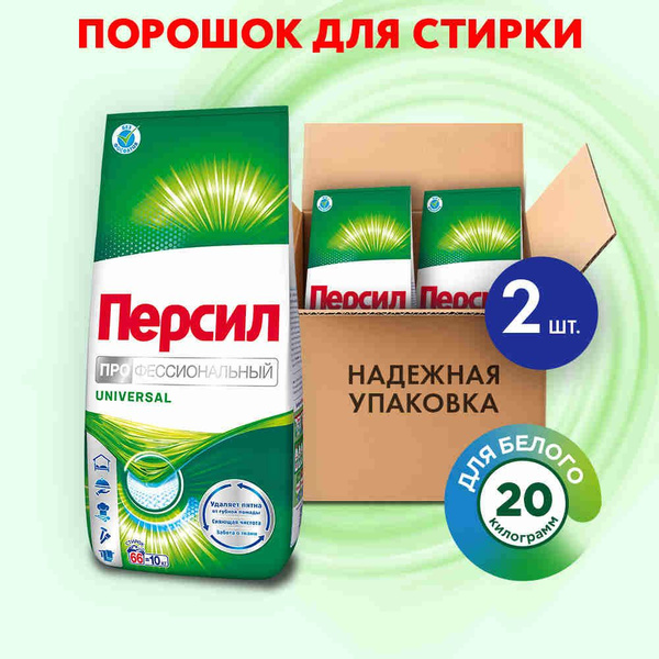 Персил Professional Universal для белого белья 2*10 кг, 20 кг (132 ...