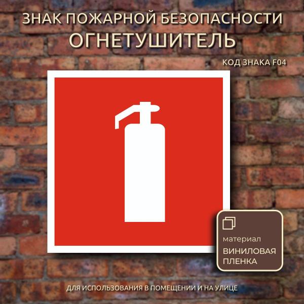 Наклейка "Огнетушитель" знак пожарной безопасности F04, ГОСТ, 2 штуки ...