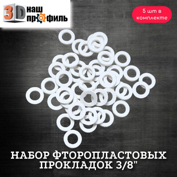 Набор фторопластовых прокладок 3/8" (5шт) купить на OZON по низкой цене ...