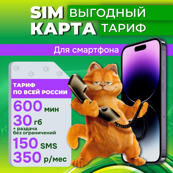 Сим карта для смартфонов 600 минут+30ГБ интернет+150 смс за 350 руб/мес ...