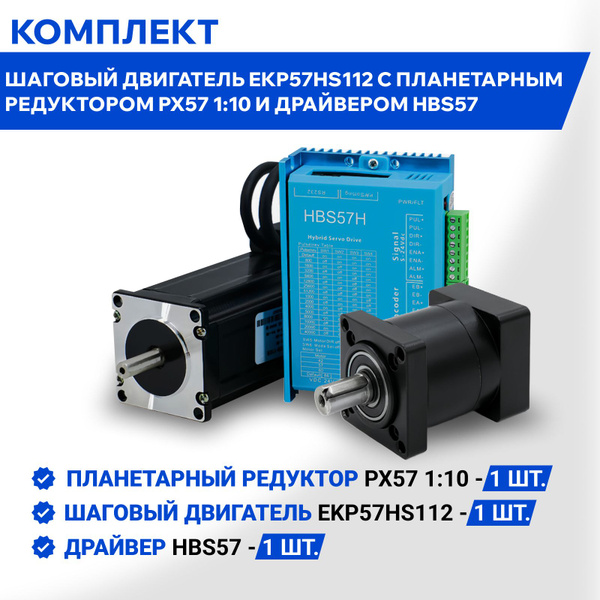 Комплект шаговый двигатель EKP57HS112 с планетарным редуктором PX57 1: ...