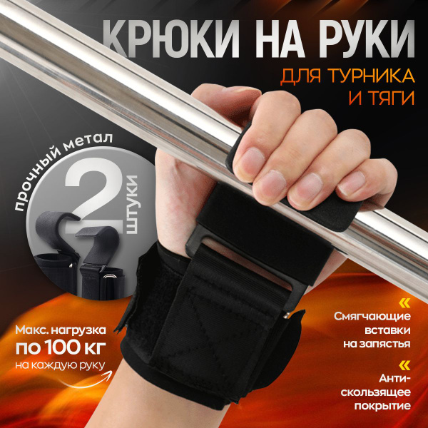 Крюки для штанги и турника, крюки для занятий тяжелой атлетикой, для ...