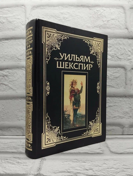 Уильям Шекспир | Шекспир Уильям купить на OZON по низкой цене (1706397205)