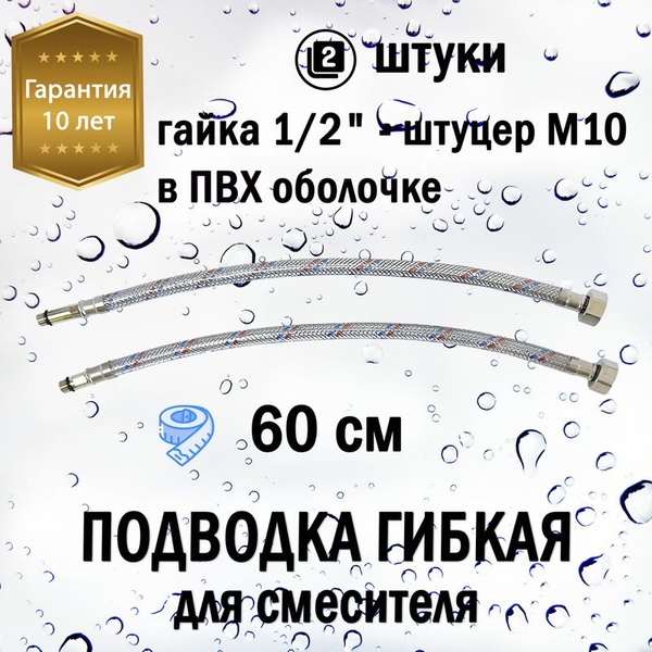 Подводка гибкая для смесителя 60см в ПВХ оболочке (гайка 1/2" - штуцер ...
