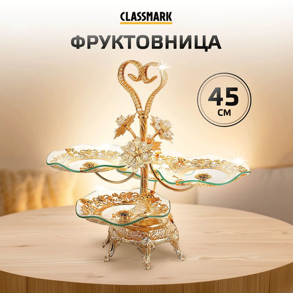 Фруктовница металлическая ярусная Classmark этажерка для фруктов, 2 ...