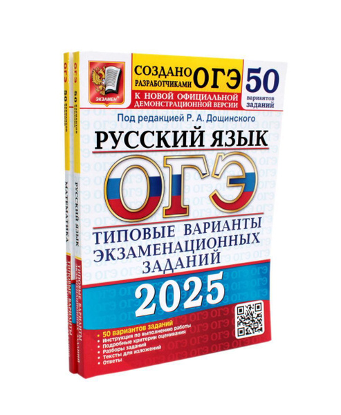 ОГЭ-2025 Русский язык 50 вариантов + Математика 50 вариантов (комплект ...