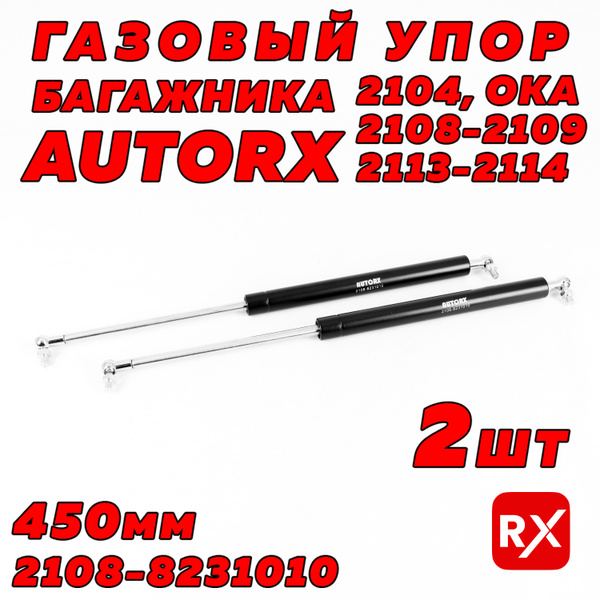 Газовые упоры багажника 21088231010 на ВАЗ-2108-12; Лада Калина, Приора ...