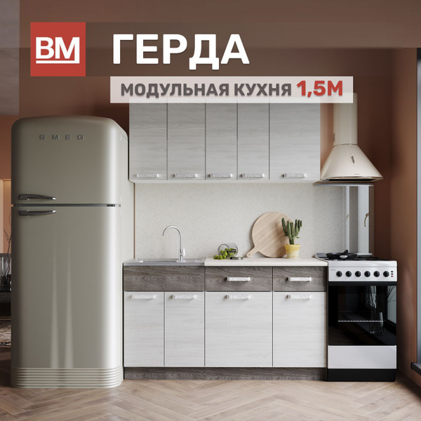Модульная кухня Герда 1,5м, Анкор светлый-Анкор тёмный купить c ...