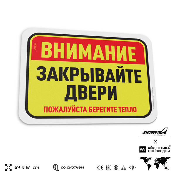Табличка "Внимание, закрывайте двери", на дверь и стену, информационная ...