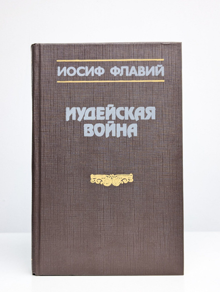 Иудейская война | Флавий Иосиф купить на OZON по низкой цене (1707599786)