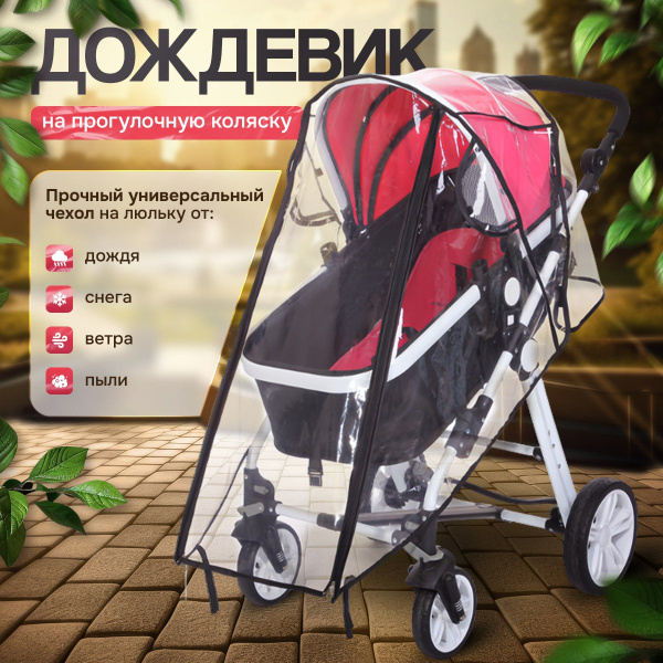 Дождевик на детскую прогулочную коляску, универсальный чехол на люльку ...