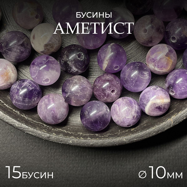 Аметист натуральный, 10 мм - 15 шт, бусины из натурального камня для ...