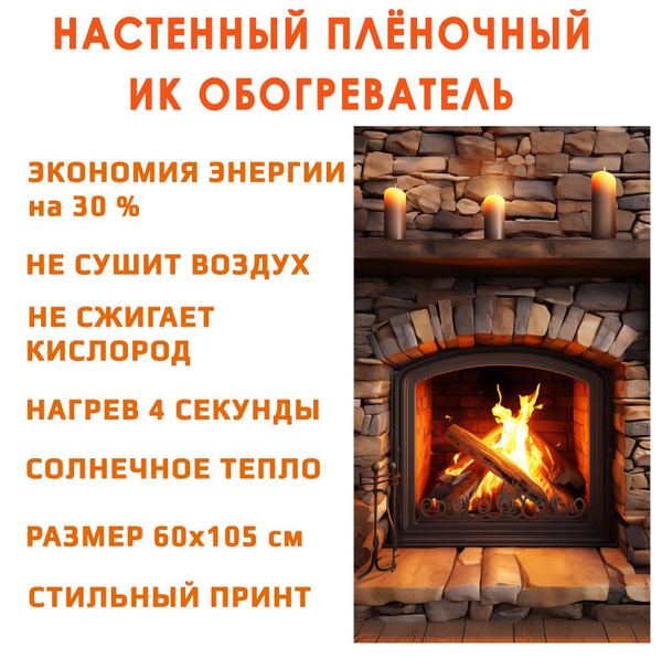 Обогреватель гибкий настенный инфракрасный Домашний очаг / Доброе тепло ...