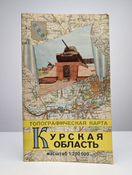 Топографическая карта Курской области - купить с доставкой по выгодным ...
