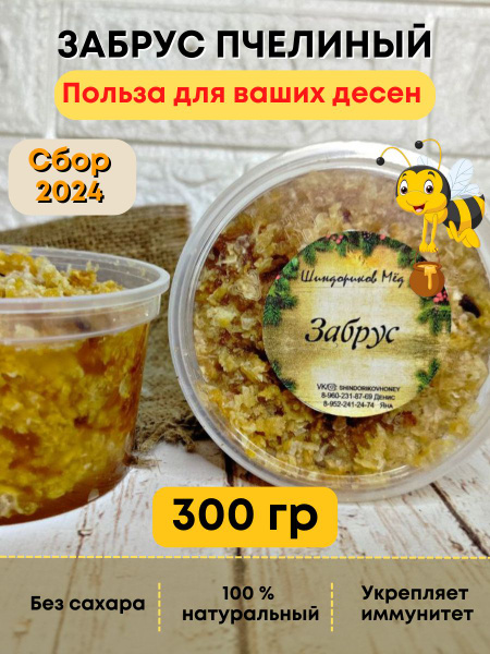 Забрус пчелиный натуральный для зубов и десен, Шиндориков Мед, 300 гр ...