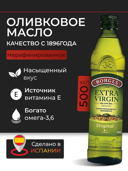 Оливковое масло для салата Borges Extra virgin 500мл купить на OZON по ...