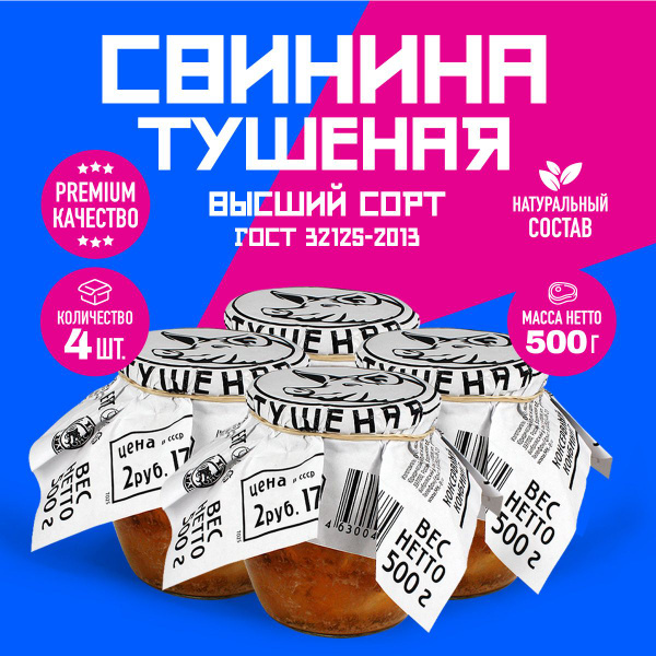 Свинина Тушеная Высший Сорт ГОСТ RusMeat ПРЕМИУМ стекло 500 гр. - 4 шт ...