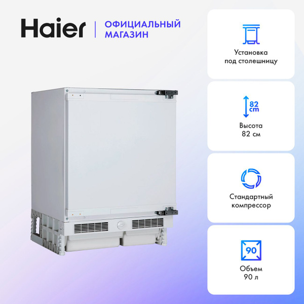 Встраиваемый морозильник Haier HUF90RU 90 л, 10 кг/сутки, ручная ...
