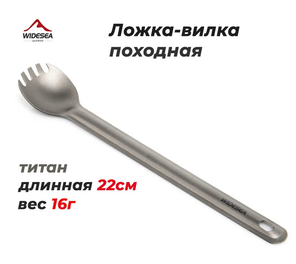Ложка-вилка Widesea титановая длинная ложка походная 22см, 16г купить ...